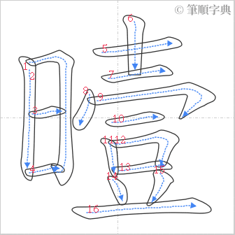 “「曀」的筆順”