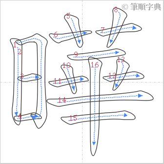 “「曄」的筆順”