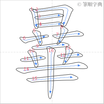 “「曅」的筆順”