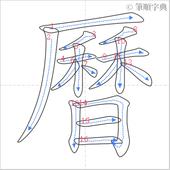 “「曆」的筆順”