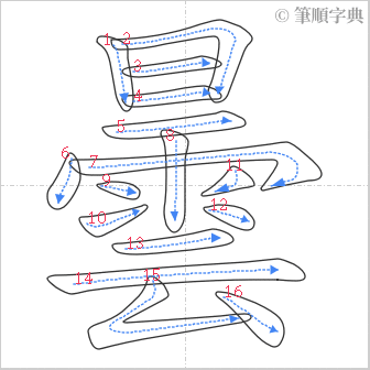 “「曇」的筆順”