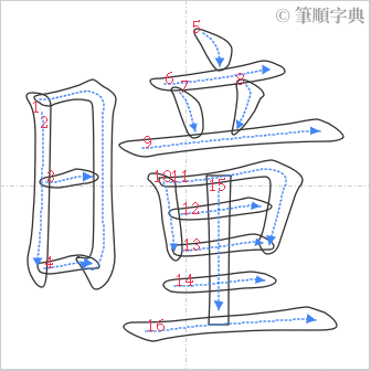 “「曈」的筆順”