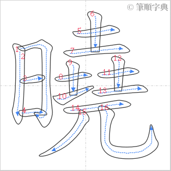 “「曉」的筆順”