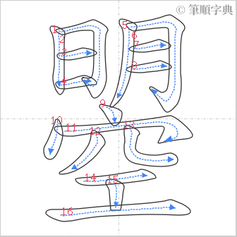 “「曌」的筆順”