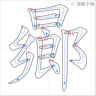 “「曏」的筆順”