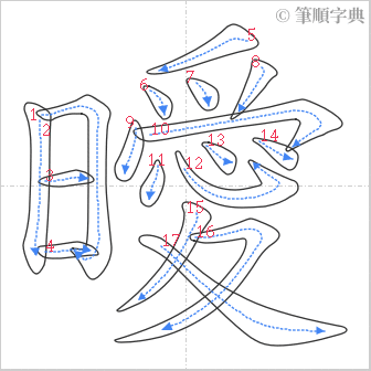 “「曖」的筆順”