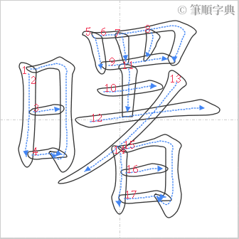 “「曙」的筆順”