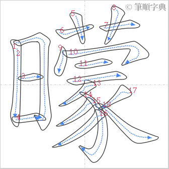 “「曚」的筆順”