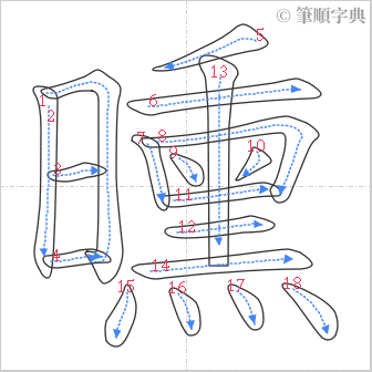 “「曛」的筆順”