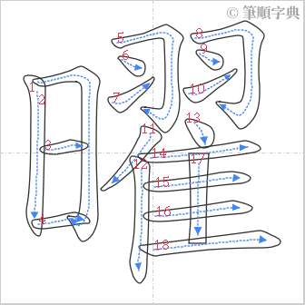 “「曜」的筆順”