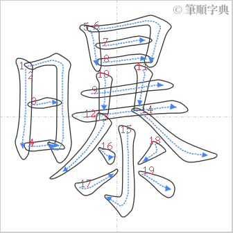 “「曝」的筆順”