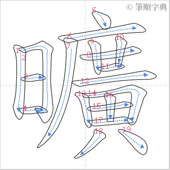 “「曠」的筆順”