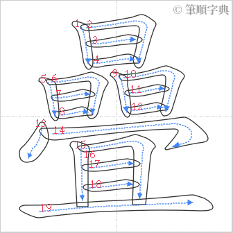 “「曡」的筆順”