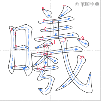 “「曦」的筆順”