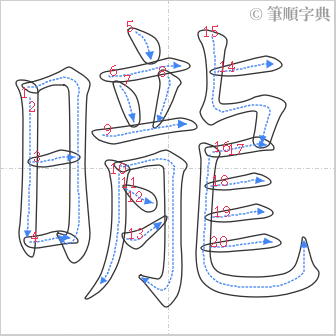 “「曨」的筆順”