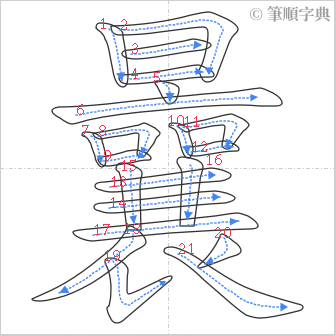 “「曩」的筆順”