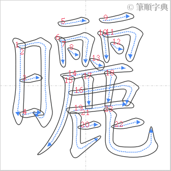 “「曬」的筆順”