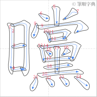 “「曭」的筆順”