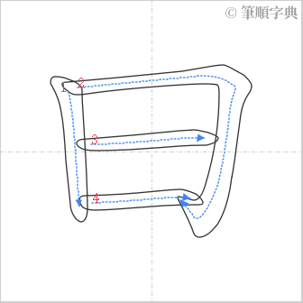 “「曰」的筆順”