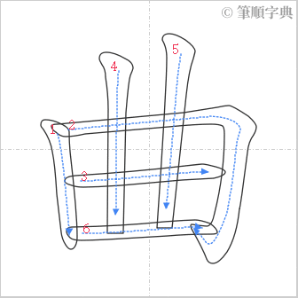 “「曲」的筆順”