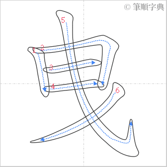 “「曳」的筆順”