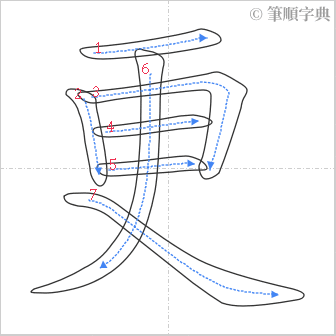 “「更」的筆順”