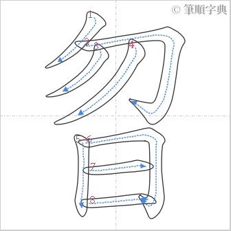 “「曶」的筆順”