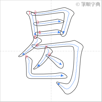 “「曷」的筆順”