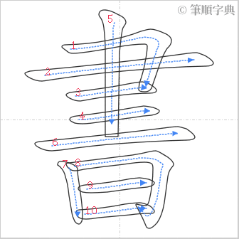 “「書」的筆順”