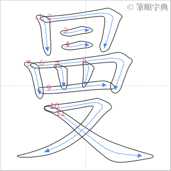 “「曼」的筆順”