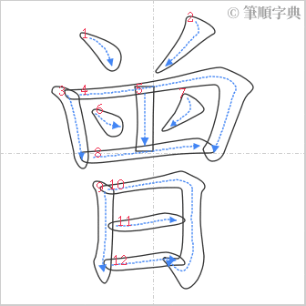 “「曾」的筆順”