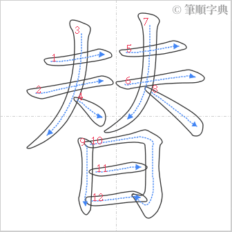 “「替」的筆順”