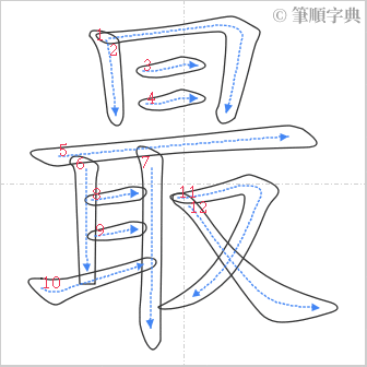 “「最」的筆順”