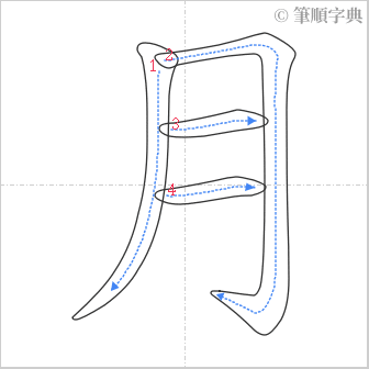 “「月」的筆順”