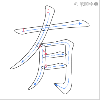 “「有」的筆順”