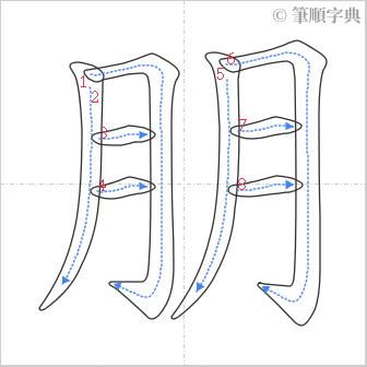 “「朋」的筆順”