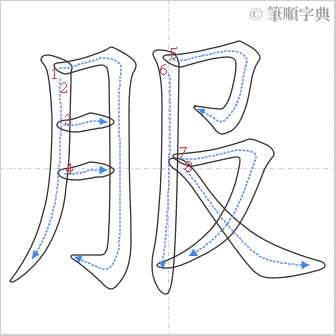 “「服」的筆順”