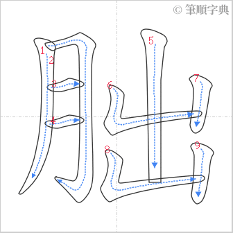 “「朏」的筆順”