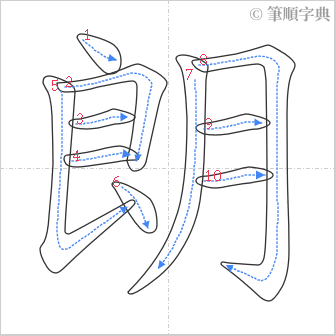 “「朗」的筆順”