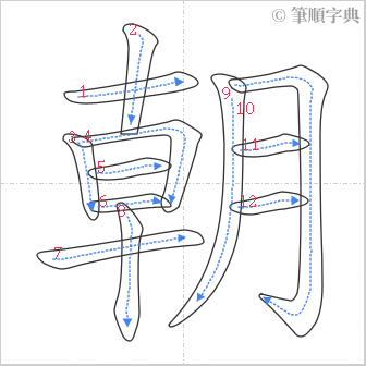 “「朝」的筆順”