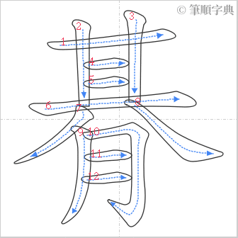 “「朞」的筆順”