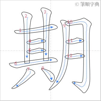 “「期」的筆順”