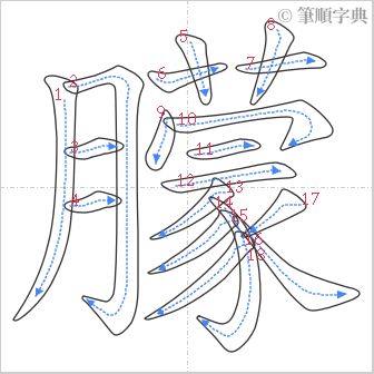 “「朦」的筆順”