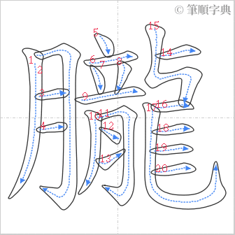 “「朧」的筆順”