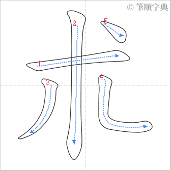 “「朮」的筆順”