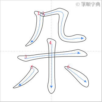 “「朵」的筆順”