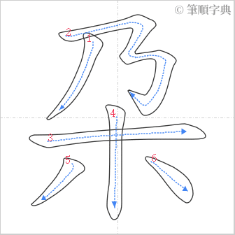 “「朶」的筆順”