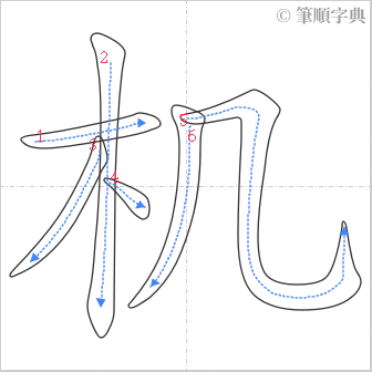 “「机」的筆順”