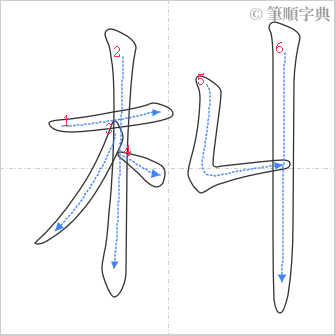 “「朻」的筆順”