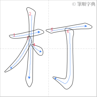 “「朾」的筆順”